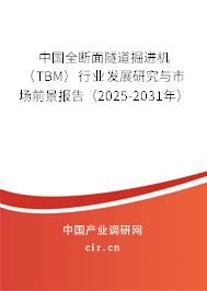 中國(guó)全斷面隧道掘進(jìn)機(jī)（TBM）行業(yè)發(fā)展研究與市場(chǎng)前景報(bào)告（2025-2031年）