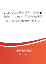 2024-2030年全球與中國全氟聚醚 （PFPE） 潤滑劑市場(chǎng)調(diào)查研究及前景趨勢(shì)分析報(bào)告