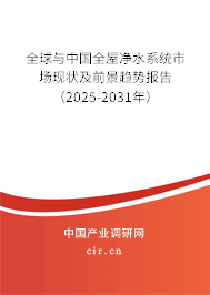 全球與中國全屋凈水系統(tǒng)市場現(xiàn)狀及前景趨勢報告（2025-2031年）