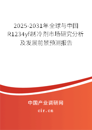 2025-2031年全球與中國R1234yf制冷劑市場研究分析及發(fā)展前景預(yù)測報告