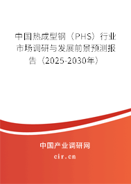 中國(guó)熱成型鋼（PHS）行業(yè)市場(chǎng)調(diào)研與發(fā)展前景預(yù)測(cè)報(bào)告（2025-2030年）