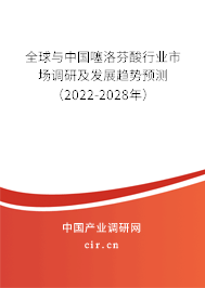 全球與中國(guó)噻洛芬酸行業(yè)市場(chǎng)調(diào)研及發(fā)展趨勢(shì)預(yù)測(cè)（2022-2028年）
