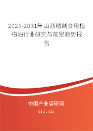 2025-2031年山西精制食用植物油行業(yè)研究與前景趨勢報告