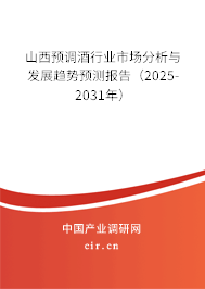 山西預(yù)調(diào)酒行業(yè)市場分析與發(fā)展趨勢預(yù)測報告（2025-2031年）