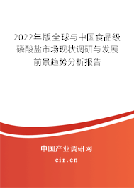 2022年版全球與中國(guó)食品級(jí)磷酸鹽市場(chǎng)現(xiàn)狀調(diào)研與發(fā)展前景趨勢(shì)分析報(bào)告