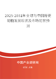 2025-2031年全球與中國舒更葡糖發(fā)展現(xiàn)狀及市場前景預(yù)測