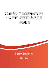 2025版數(shù)字微波通信產(chǎn)品行業(yè)發(fā)展現(xiàn)狀調(diào)研及市場(chǎng)前景分析報(bào)告