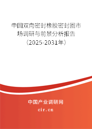 中國雙向密封橡膠密封圈市場調(diào)研與前景分析報告（2025-2031年）