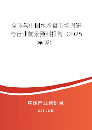 全球與中國水冷盤市場調(diào)研與行業(yè)前景預(yù)測報(bào)告（2025年版）