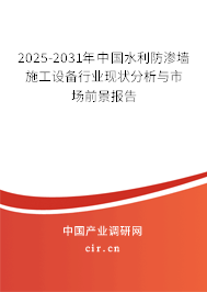 2025-2031年中國水利防滲墻施工設(shè)備行業(yè)現(xiàn)狀分析與市場前景報告
