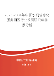 2025-2031年中國水利信息化服務園區(qū)行業(yè)發(fā)展研究與前景分析