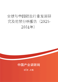 全球與中國鍶鹽行業(yè)發(fā)展研究及前景分析報告（2025-2031年）