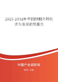 2025-2031年中國酥糖市場現(xiàn)狀與發(fā)展趨勢報告