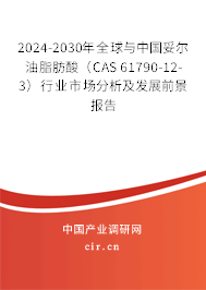 2024-2030年全球與中國妥爾油脂肪酸（CAS 61790-12-3）行業(yè)市場分析及發(fā)展前景報告
