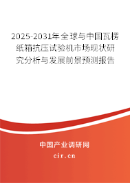 2024-2030年全球與中國瓦楞紙箱抗壓試驗機(jī)市場現(xiàn)狀研究分析與發(fā)展前景預(yù)測報告