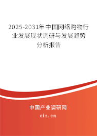 2025-2031年中國網(wǎng)絡(luò)購物行業(yè)發(fā)展現(xiàn)狀調(diào)研與發(fā)展趨勢分析報(bào)告