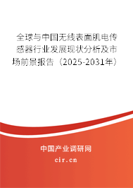 全球與中國(guó)無(wú)線表面肌電傳感器行業(yè)發(fā)展現(xiàn)狀分析及市場(chǎng)前景報(bào)告（2025-2031年）