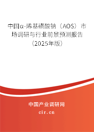 中國α-烯基磺酸鈉（AOS）市場調(diào)研與行業(yè)前景預(yù)測報(bào)告（2025年版）