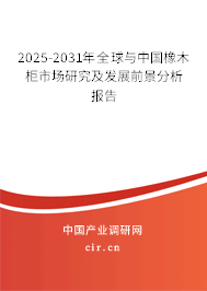 2025-2031年全球與中國橡木柜市場(chǎng)研究及發(fā)展前景分析報(bào)告