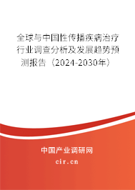 全球與中國(guó)性傳播疾病治療行業(yè)調(diào)查分析及發(fā)展趨勢(shì)預(yù)測(cè)報(bào)告（2024-2030年）