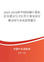 2025-2031年中國煙草行業(yè)信息化建設(shè)與IT應(yīng)用行業(yè)發(fā)展全面調(diào)研與未來趨勢報(bào)告