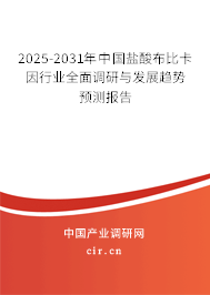 2025-2031年中國鹽酸布比卡因行業(yè)全面調研與發(fā)展趨勢預測報告