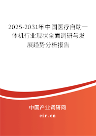 2025-2031年中國醫(yī)療自助一體機行業(yè)現(xiàn)狀全面調(diào)研與發(fā)展趨勢分析報告