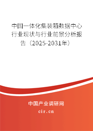 中國一體化集裝箱數(shù)據(jù)中心行業(yè)現(xiàn)狀與行業(yè)前景分析報(bào)告（2025-2031年）