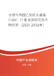 全球與中國(guó)乙型肝炎病毒（HBV）行業(yè)發(fā)展研究及市場(chǎng)前景（2025-2031年）