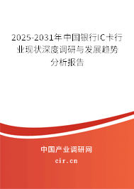 2025-2031年中國銀行IC卡行業(yè)現(xiàn)狀深度調(diào)研與發(fā)展趨勢(shì)分析報(bào)告
