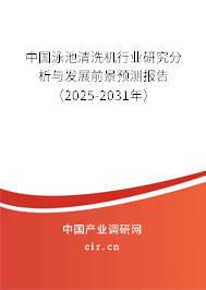 中國(guó)泳池清洗機(jī)行業(yè)研究分析與發(fā)展前景預(yù)測(cè)報(bào)告（2025-2031年）