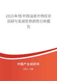2023年版中國油道市場現(xiàn)狀調研與發(fā)展前景趨勢分析報告
