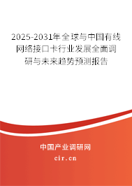2025-2031年全球與中國有線網(wǎng)絡(luò)接口卡行業(yè)發(fā)展全面調(diào)研與未來趨勢預(yù)測報告