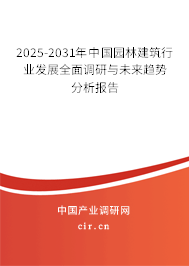 2025-2031年中國園林建筑行業(yè)發(fā)展全面調(diào)研與未來趨勢分析報告