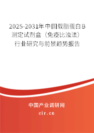2025-2031年中國載脂蛋白B測定試劑盒（免疫比濁法）行業(yè)研究與前景趨勢報告