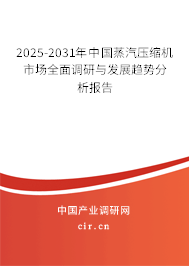 2025-2031年中國蒸汽壓縮機市場全面調(diào)研與發(fā)展趨勢分析報告