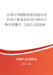 全球與中國智能家居自動(dòng)化系統(tǒng)行業(yè)發(fā)展現(xiàn)狀分析及市場前景報(bào)告（2025-2031年）