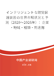 インテリジェントな聴覚保護裝置の世界市場狀況と予測（2020～2026年）：企業(yè)·地域·種類·用途別