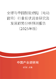 全球與中國智能遮陽（電動窗簾）行業(yè)現(xiàn)狀調(diào)查研究及發(fā)展趨勢分析預(yù)測報告（2025年版）