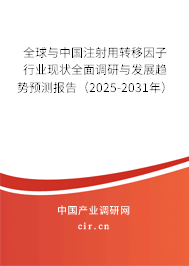 全球與中國(guó)注射用轉(zhuǎn)移因子行業(yè)現(xiàn)狀全面調(diào)研與發(fā)展趨勢(shì)預(yù)測(cè)報(bào)告（2025-2031年）