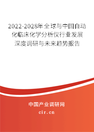 2022-2028年全球與中國自動化臨床化學分析儀行業(yè)發(fā)展深度調研與未來趨勢報告