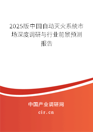2025版中國自動滅火系統(tǒng)市場深度調(diào)研與行業(yè)前景預測報告