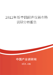 2012年版中國超聲儀器市場調(diào)研分析報(bào)告