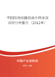 中國(guó)版硬盤(pán)播放器市場(chǎng)發(fā)展調(diào)研分析報(bào)告（2012年）