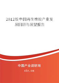 2012版中國(guó)再生橡膠產(chǎn)業(yè)發(fā)展回顧與展望報(bào)告