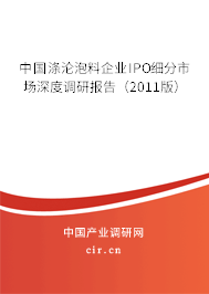 中國(guó)滌淪泡料企業(yè)IPO細(xì)分市場(chǎng)深度調(diào)研報(bào)告（2011版）