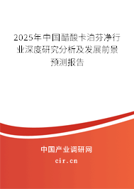 2025年中國醋酸卡泊芬凈行業(yè)深度研究分析及發(fā)展前景預(yù)測報(bào)告