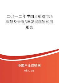 二〇一二年中國(guó)苦瓜粉市場(chǎng)調(diào)研及未來(lái)5年發(fā)展前景預(yù)測(cè)報(bào)告