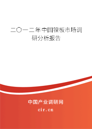 二〇一二年中國(guó)鎳板市場(chǎng)調(diào)研分析報(bào)告