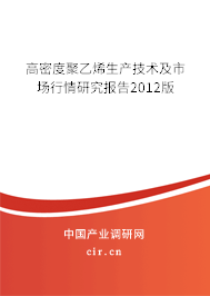 高密度聚乙烯生產(chǎn)技術(shù)及市場行情研究報(bào)告2012版